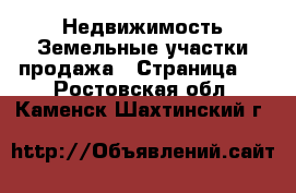 Недвижимость Земельные участки продажа - Страница 3 . Ростовская обл.,Каменск-Шахтинский г.